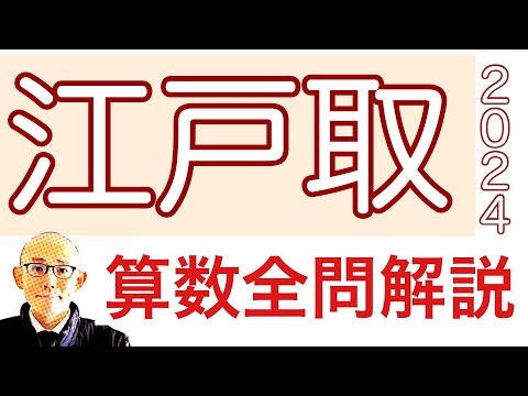 2024年 江戸川学園取手中学校の算数 全問題解説