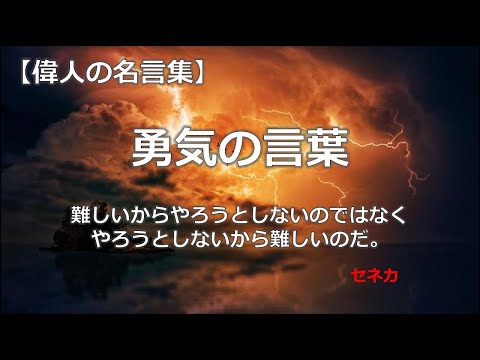 【再編集版】　勇気の名言　（朗読音声付き　偉人の名言集）