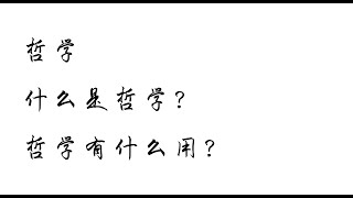 【无用之美】哲学 | 哲学是什么？| 哲学有什么用？| 陪伴读书 | 精选阅读 | 好奇 | 闲暇 | 武汉大学 | 赵林教授 | 西方哲学史