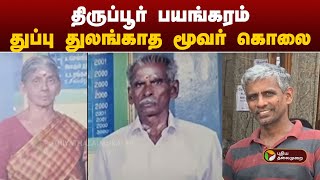 திருப்பூர் பயங்கரம்... இன்னும் துப்பு துலங்காத மூவர் கொலை! | Tiruppur