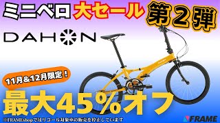 【ミニベロ大セール第２弾】11月&12月限定で『DAHON/ダホン』が超お買い得！高級自転車も対象⁉︎