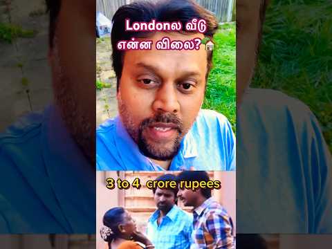 Londonல வீடு் என்ன விலை?! #shorts #shortsvideo #shortsfeed #londontamil #newhome #ambani #uk #tamil