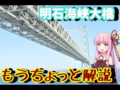 【VOICEROID車載】#2:明石海峡大橋についてもうちょっと解説【淡路島日帰り車載】