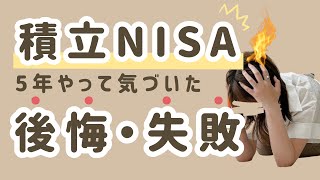 【積立NISA】後悔・失敗しました。初心者の主婦が5年やったリアルな投資状況・銘柄