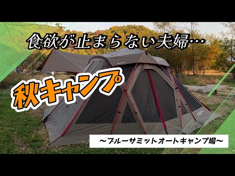 # 031 【夫婦キャンプ】スノーピークギア満載の夫婦キャンプ Part2 @ ブルーサミットオートキャンプ場