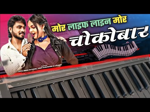 || मोर लाईफ लाईन | चोकोबार || mor life line chokobar !! new cg songs 2024 #ROLAND_XPS_10