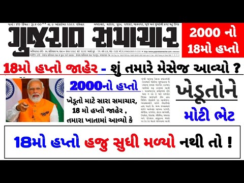 2000નો 18મો હપ્તો જમા | 2000 Kist | #pmkisan | Pm Kisan Status | Pm Kisan 2024