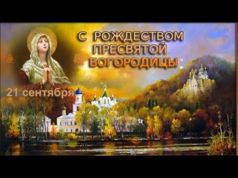 С Рождеством Пресвятой Богородицы!  21 Сентября!  Поздравление с Рождеством Богородицы!