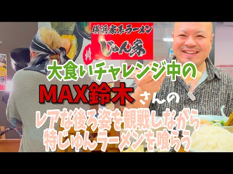 【横浜家系ラーメンじゅん家】中食いしてたら、店内で大食いファイターがもっと大食いしてた！！MAX鈴木さんの動画にも映らせてもらっているので概要欄から飛んで観てください！