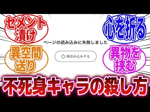 【漫画】「再生能力持ち不死身キャラの倒し方を挙げてけ！」に対するネットの反応集