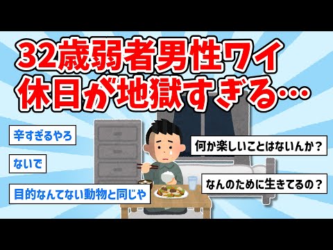 【2ch面白いスレ】32歳弱者男性ワイ、休日が地獄すぎる…【ゆっくり解説】