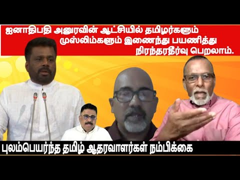 அனுரஆட்சியில் தமிழர்களும் முஸ்லிம்களும் NPP யுடன் இணைந்துபயணித்து நிரந்தரதீர்வை எட்டலாம்-நம்பிக்கை