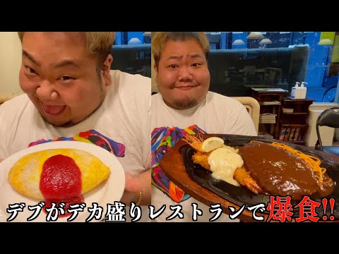 【飯テロ】デブがデカ盛りだらけの洋食屋で爆食!!【大食い】