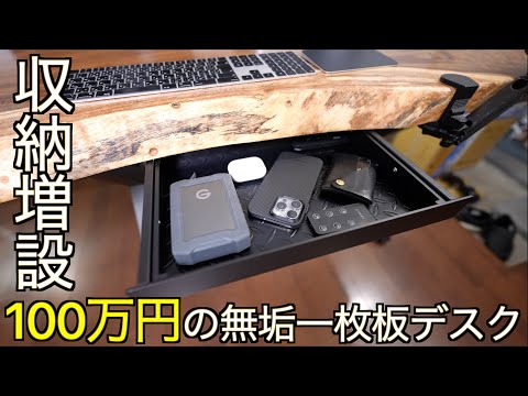 【ミニマリストの収納術】100万円の一枚板デスクに DIY で収納を増設する｜後付けモジュールという新しい収納スタイル【PREDUCTS Drawer Mini】