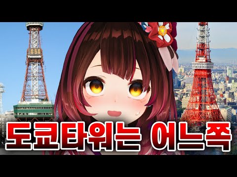 도쿄타워를 모르는 고성능 로봇【홀로라이브,로보코 씨】