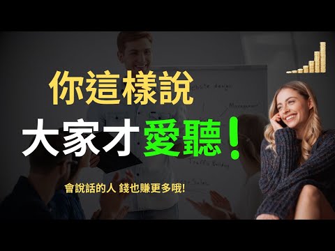 說話的藝術 | 你這樣說，大家才愛聽你說話！ | 5個提升 溝通技巧 的方法 | 加強說話的藝術，每個人都想要和你聊天! | 【職場】 | 富職致富