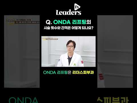 Q. 온다(ONDA) 리프팅의 시술 횟수와 간격은 어떻게 되나요? I #온다리프팅 #ONDA리프팅 #도곡동피부과 #도곡역피부과 #개포동피부과 #리더스피부과 #shorts