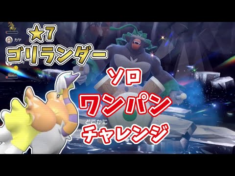 【ポケモンSV】最強星7ゴリランダー・ソロワンパンチャレンジ！まさかのクエスパトラでいける…！？[テラレイド攻略・対策]