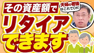 年金だけで足りる？リタイア後の老後資金はいくら必要？【夫婦編】【きになるマネーセンス784】