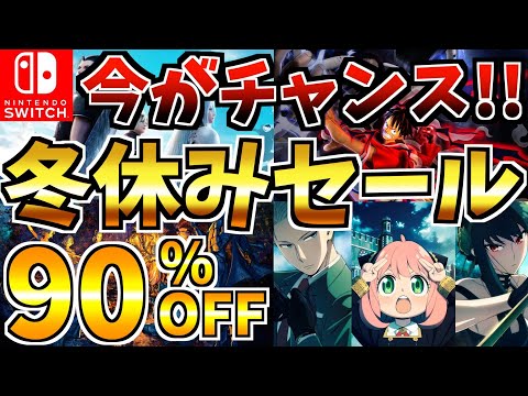 【今がチャンス!!】冬休みセール18選 ！激安 Switch セールが開催された!!【スイッチ おすすめソフト】