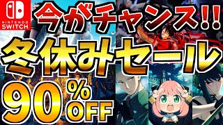 【今がチャンス!!】冬休みセール18選 ！激安 Switch セールが開催された!!【スイッチ おすすめソフト】