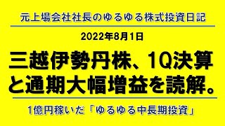 三越伊勢丹株、1Q決算と通期大幅増益を読解。