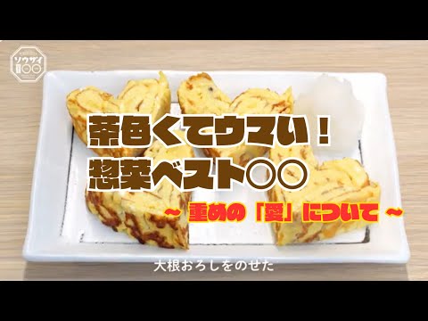 【惣菜○○】重めの愛どう思う？【切るだけ♡玉子焼き】