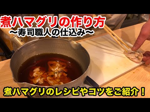 【煮ハマグリの作り方】寿司屋が作る煮ハマグリのレシピやコツ！How to cook boiled tasty hard-shell clam