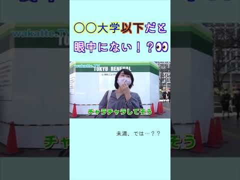 【無意識選別】彼氏にするなら流石に○○未満だとね… wakatte .TV 切り抜き #51