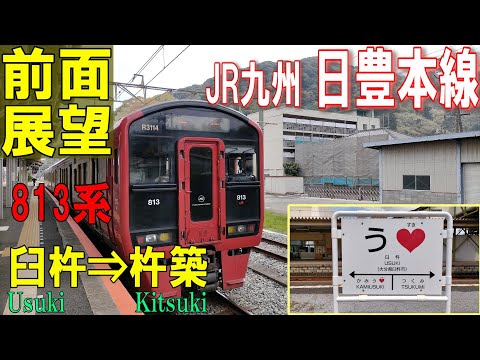 【4K前面展望】JR九州　日豊本線上り　813系普通　臼杵 ⇒ 杵築 (大分県)