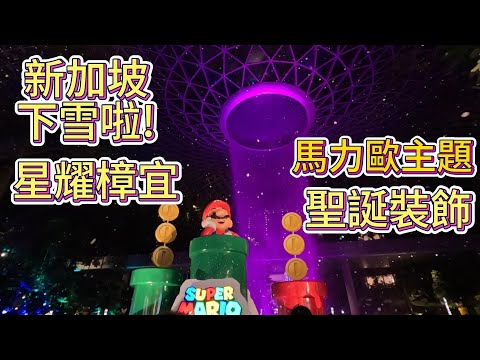 新加坡星耀樟宜機場下雪啦！夢幻粉紅糖果樂園+嘉年華、馬力歐主題聖誕裝飾、瀑布水光秀、超大電子瀑布、牛車水吃中國餐