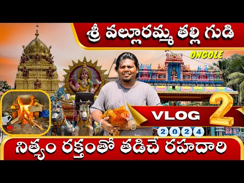 Valluramma Temple Ongole | శ్రీ వల్లూరమ్మ అమ్మవారి దేవస్థానం | Part 02 | VJ VENKI VLOGS