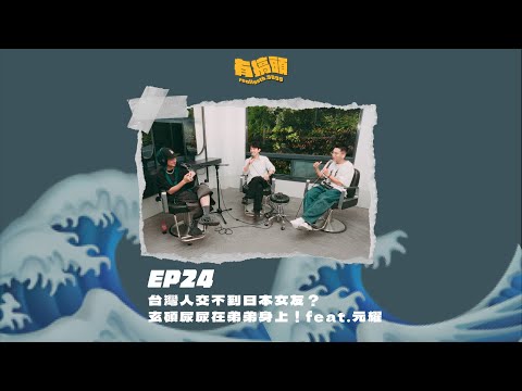 EP24｜台灣人交不到日本女友？玄碩尿尿在弟弟身上！feat.許元耀