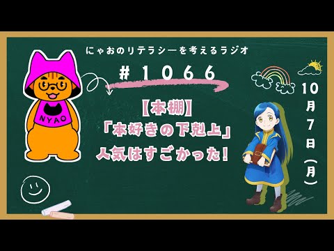 #1066 【本棚】「本好きの下剋上」人気はすごかった！