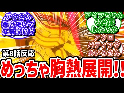 【ダンダダン】8話反応　激熱展開で終了！？アイラちゃんも変身すんの！？【反応】