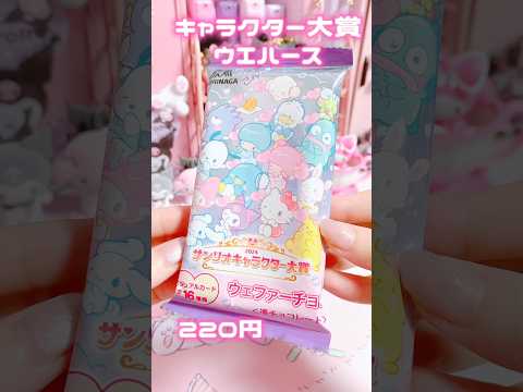 セブン限定キャラクター大賞ウエハース5個買った結果ww #sanrio #kuromi #mymelody #unboxing #shorts