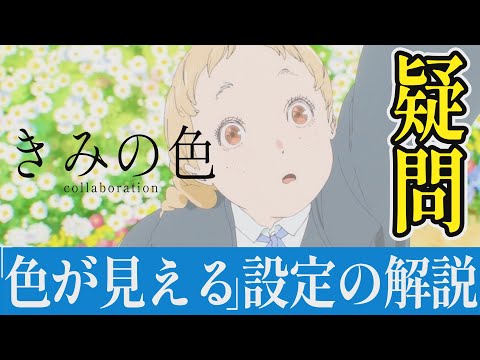 【解説レビュー】映画『きみの色』色が見える設定は必要？｜新垣結衣×山田尚子×吉田玲子×しろねこ堂【ネタバレ考察】