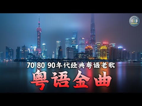 Cantonese Golden Hits - Classic Cantonese Old Songs from the 70s, 80s, and 90s 📀 Cantonese Old Songs