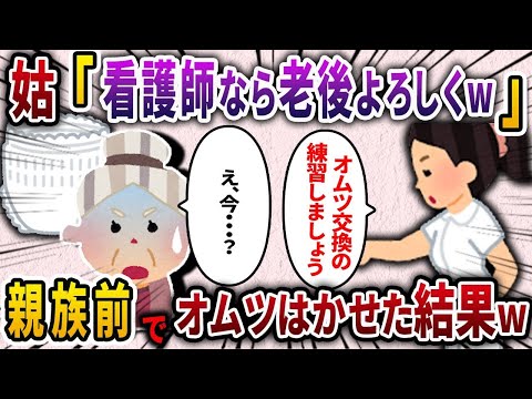 【2chスカッと人気動画まとめ】姑「看護師なんだから老後は私の面倒見ろ！」→親族一同の前で姑を押し倒し、オムツ講習会を開き介護の現実を教えてやった結果ww【作業用】【総集編】