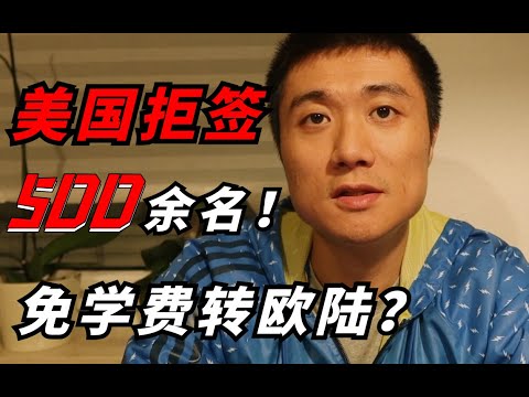 【德国博士】美国拒签中国500余名理工科研究生，2021留学生何去何从？德国留学|美国留学|欧洲留学