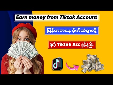 မြန်မာကနေ ငွေရှာလို့ရတဲ့ Tiktok Account ဖွင့်နည်း/ How make money from Tiktok?