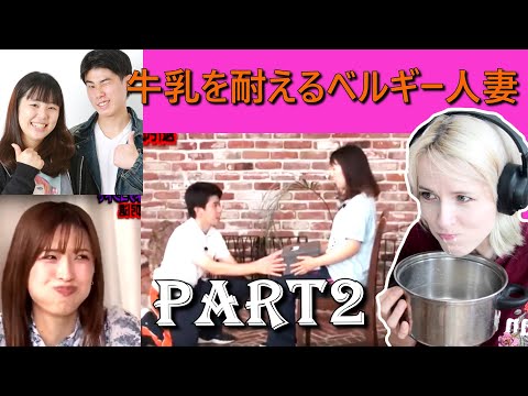 Part2【下ネタ牛乳我慢チャレンジ】ベルギー人妻は「ニッキューナナ」のエロネタを見ても、牛乳を吹かずに我慢できるのか？