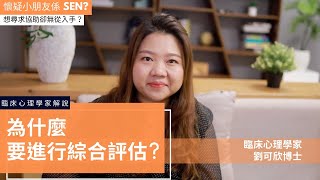 為什麼要進行評估? 臨床心理學家劉博士講解 香港童協