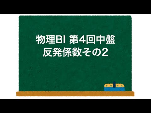 物理BI 第4回 中盤 「反発係数その2」