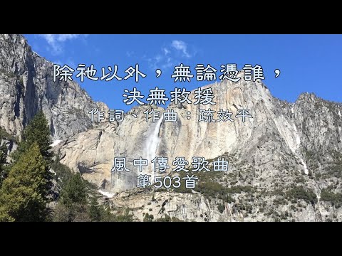 和風音樂--w503 歌名：除祂以外，無論憑誰，決無救援（作詞，作曲：疏效平）