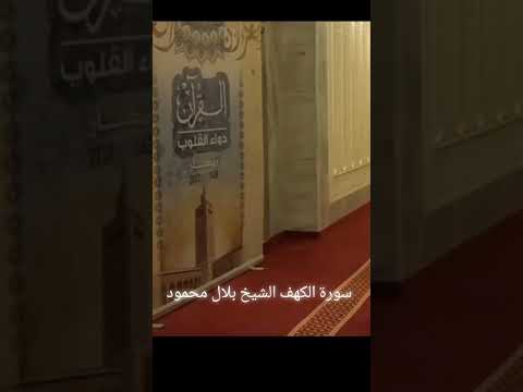 سورة الكهف الشيخ بلال محمود ماشاء الله