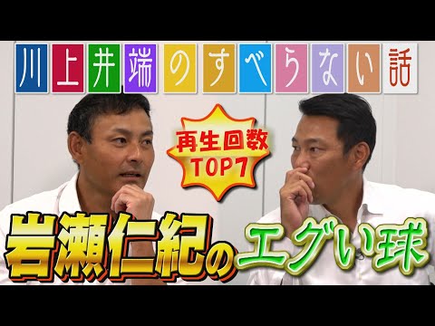 【TOP7】「川上井端のすべらない話」の総集編！鉄人岩瀬仁紀の本当の凄さから、ドラゴンズ暗黙のルールまで！