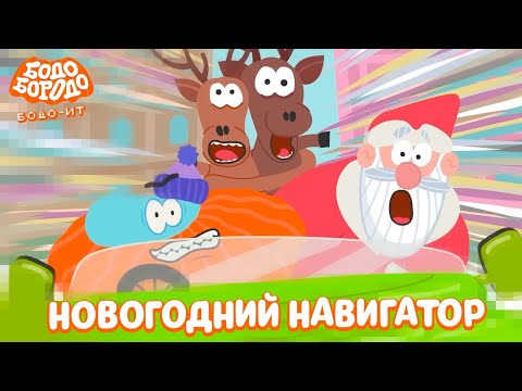 Новогодний навигатор - Бодо Бородо | ПРЕМЬЕРА | мультфильмы для детей 0+