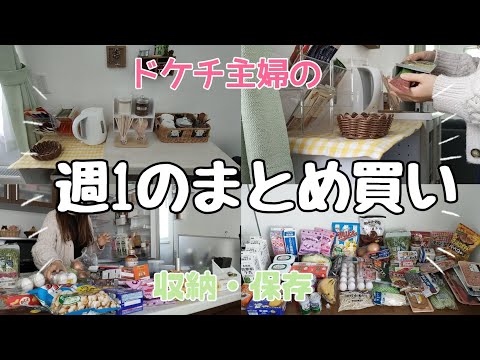 【まとめ買い】節約専業主婦の週1の楽しみ🛒𓈒𓂂𓏸/どんどん収納・保存していくよー✨/おうちカフェを作りたい🥹