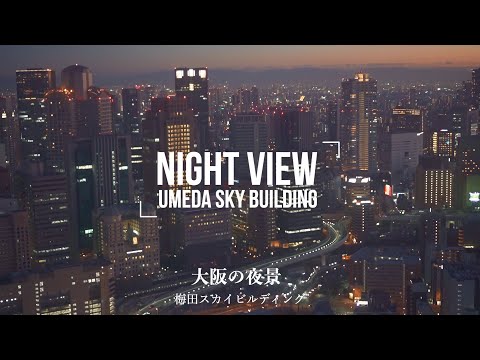 梅田スカイビルからの大阪夜景 Umeda Sky Building at Night, Osaka, Japan(2022)